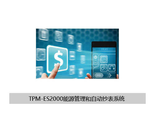 TPM-ES2000能源管理和自動抄表系統