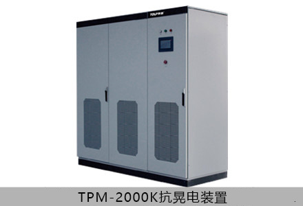 TPM-2000K抗晃電裝置